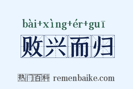 败兴而归是什么意思的图片
